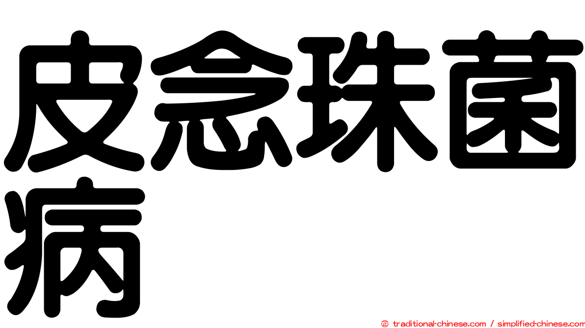 皮念珠菌病