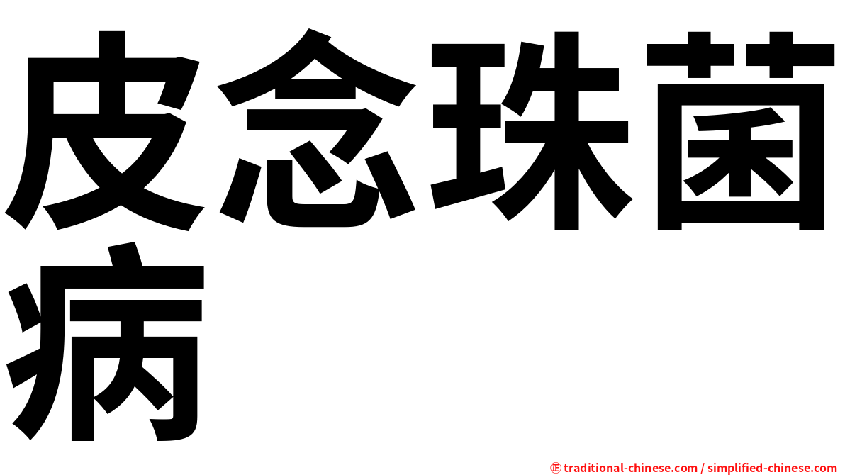 皮念珠菌病