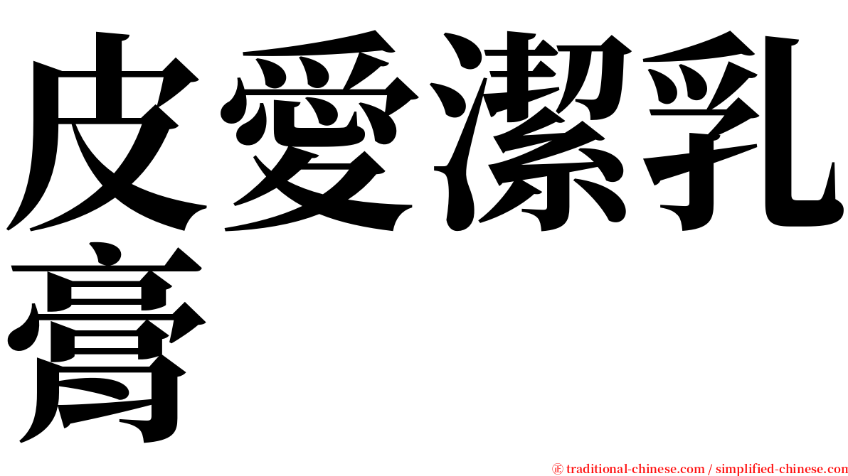 皮愛潔乳膏 serif font
