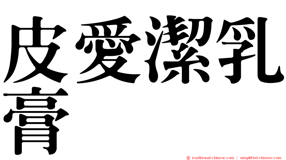 皮愛潔乳膏