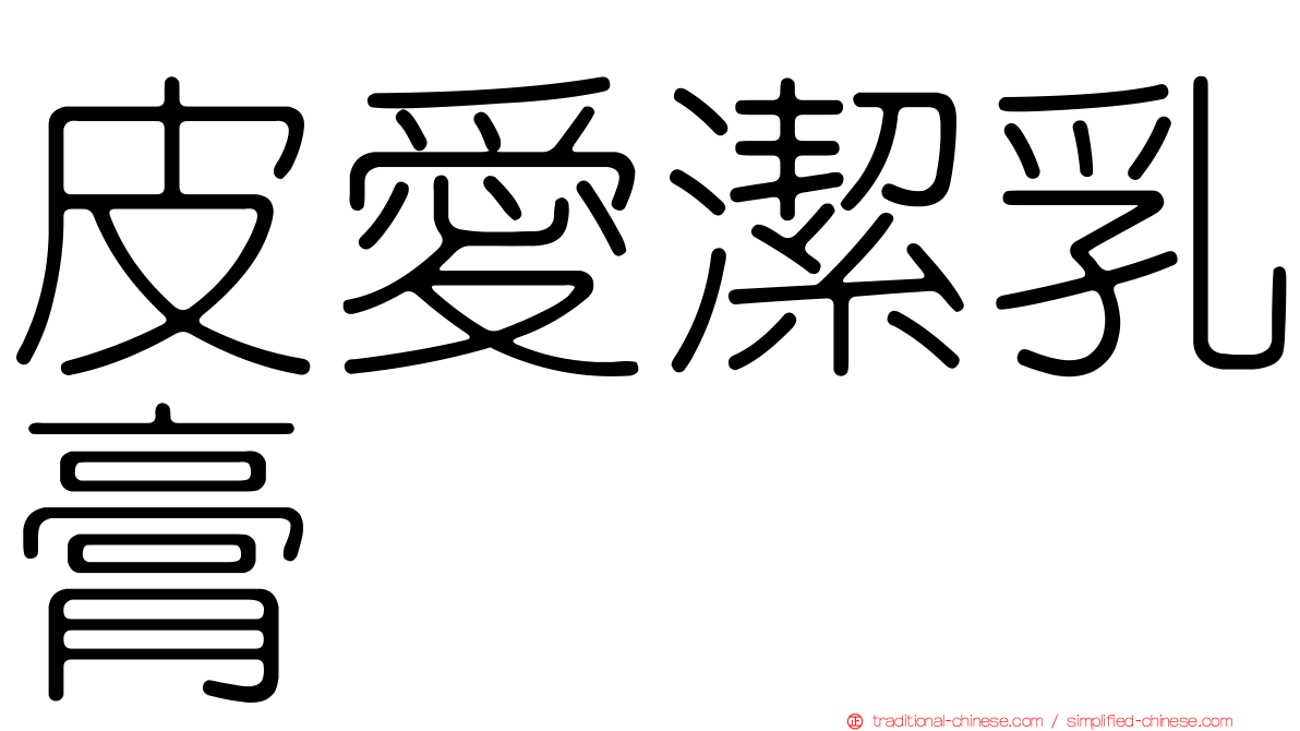 皮愛潔乳膏