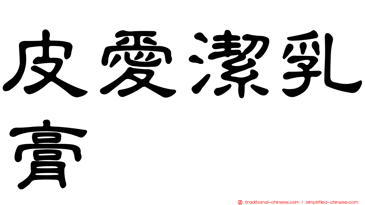 皮愛潔乳膏