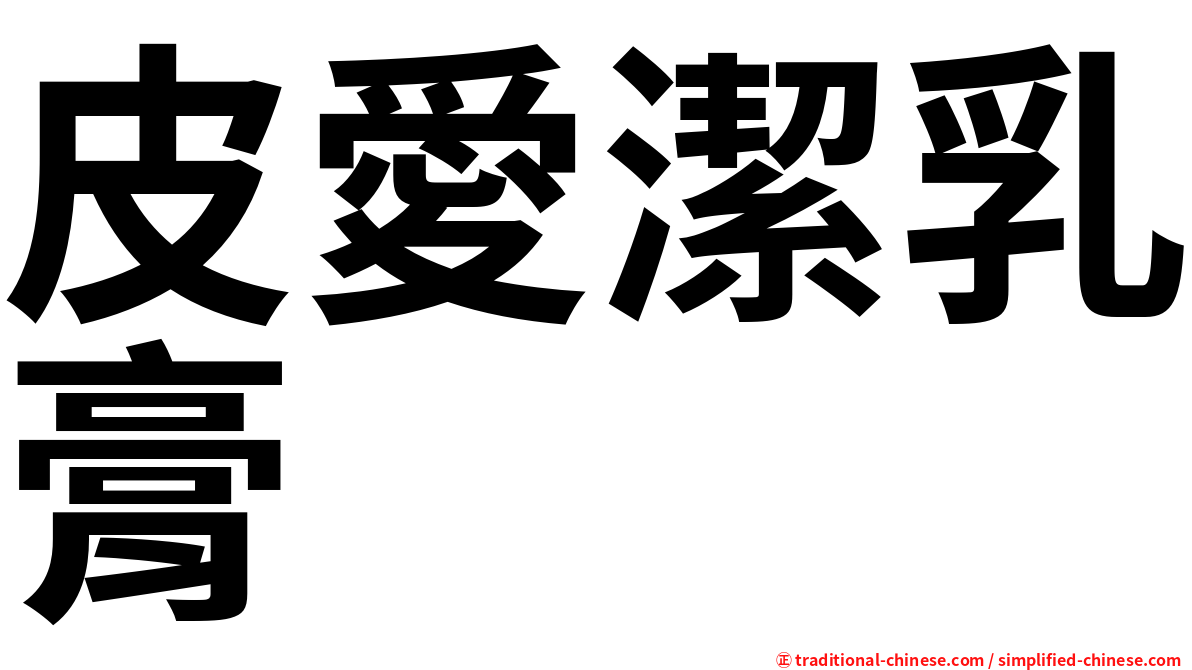 皮愛潔乳膏