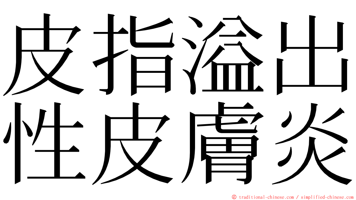 皮指溢出性皮膚炎 ming font