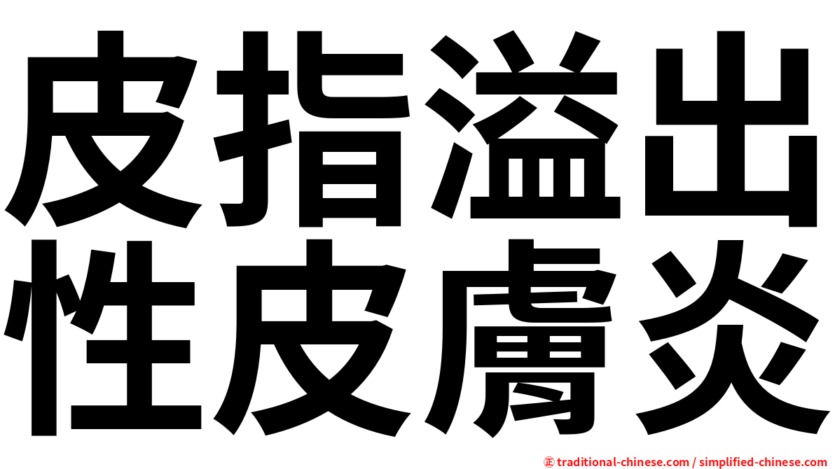 皮指溢出性皮膚炎