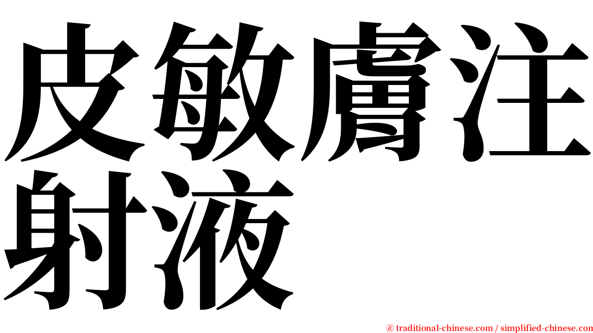 皮敏膚注射液 serif font
