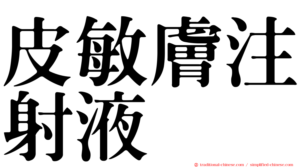 皮敏膚注射液
