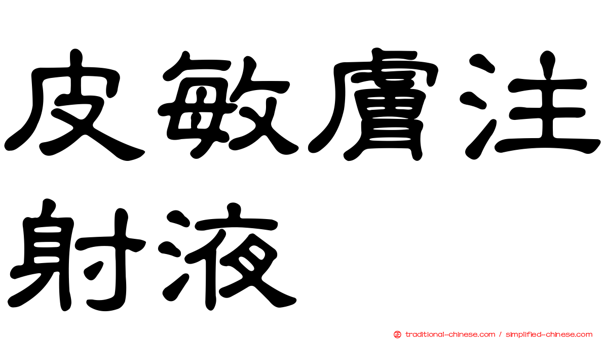皮敏膚注射液