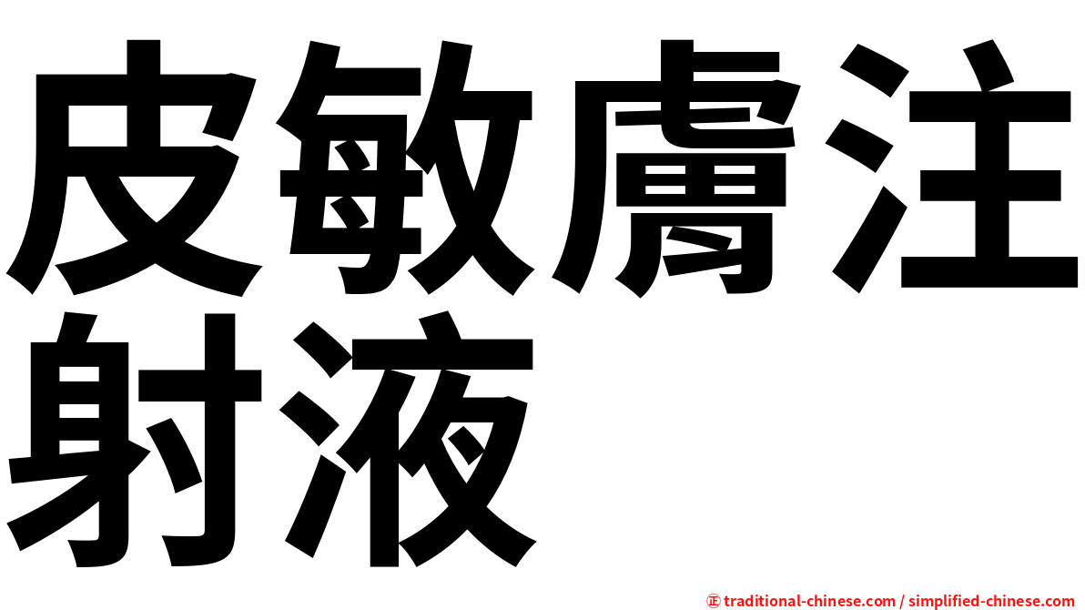 皮敏膚注射液