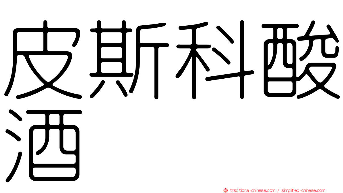 皮斯科酸酒