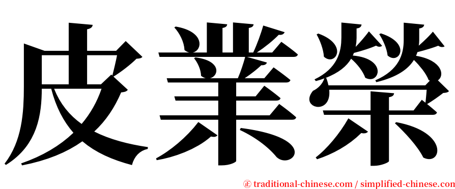 皮業榮 serif font