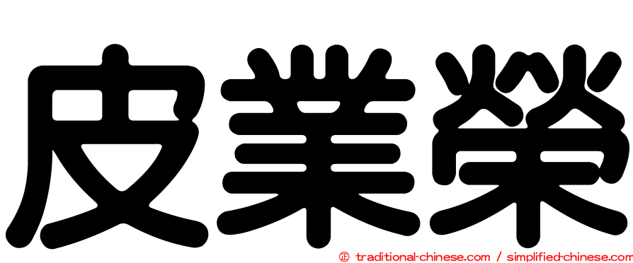 皮業榮