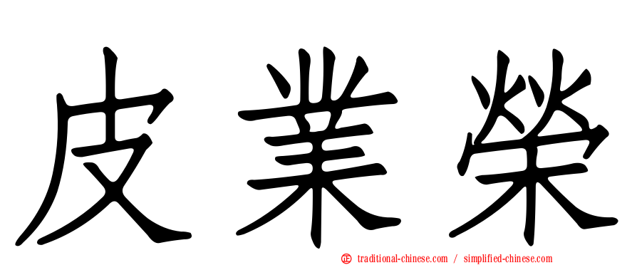 皮業榮
