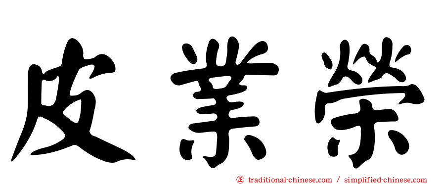 皮業榮