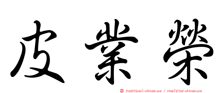 皮業榮