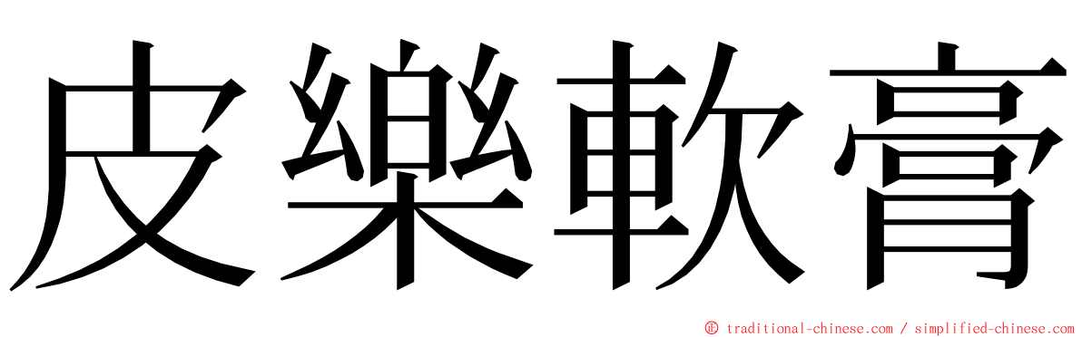皮樂軟膏 ming font