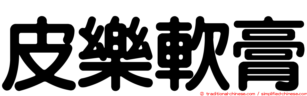 皮樂軟膏