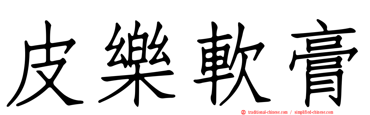 皮樂軟膏