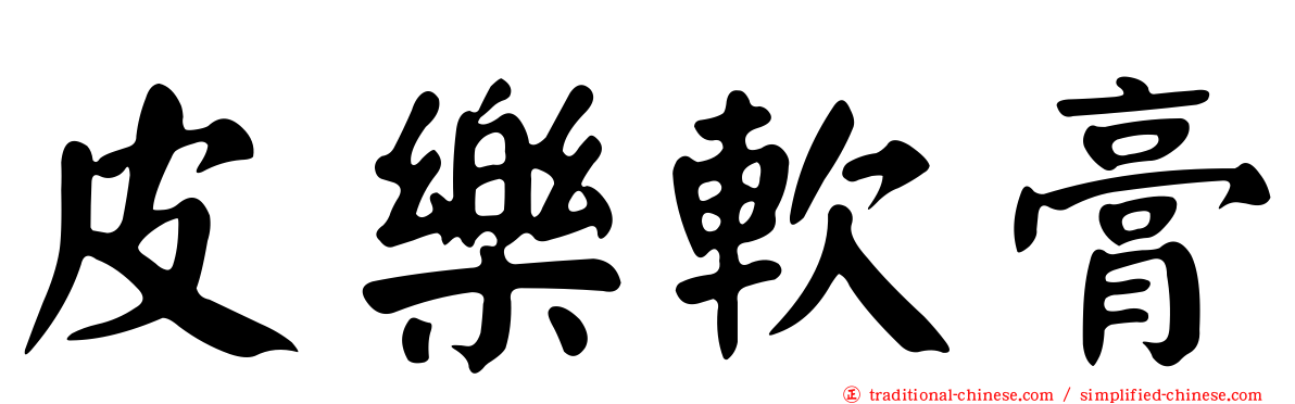皮樂軟膏