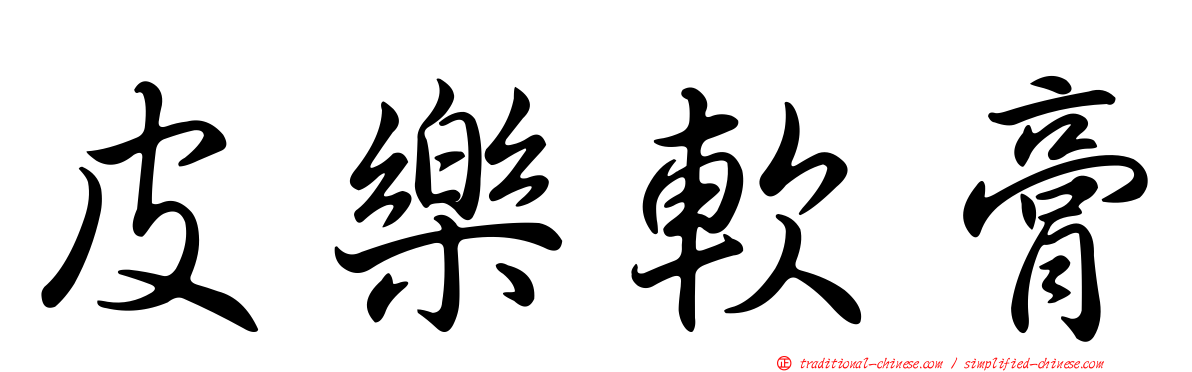 皮樂軟膏