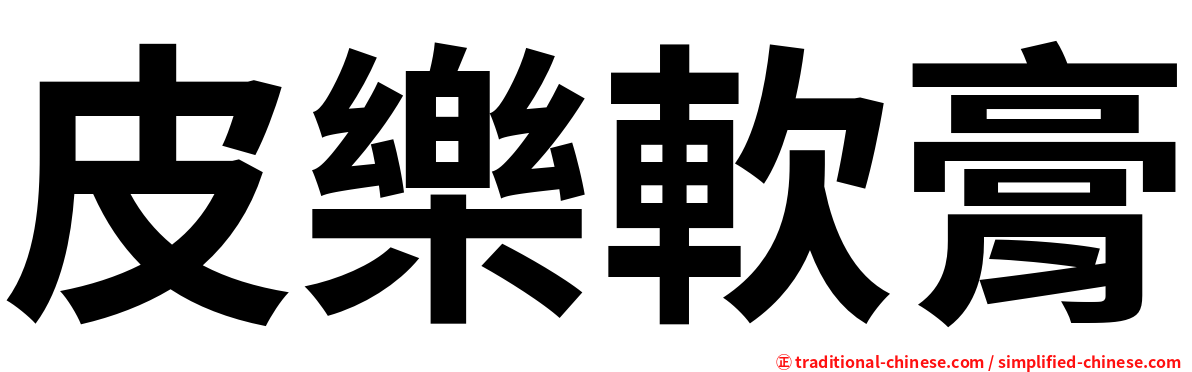 皮樂軟膏