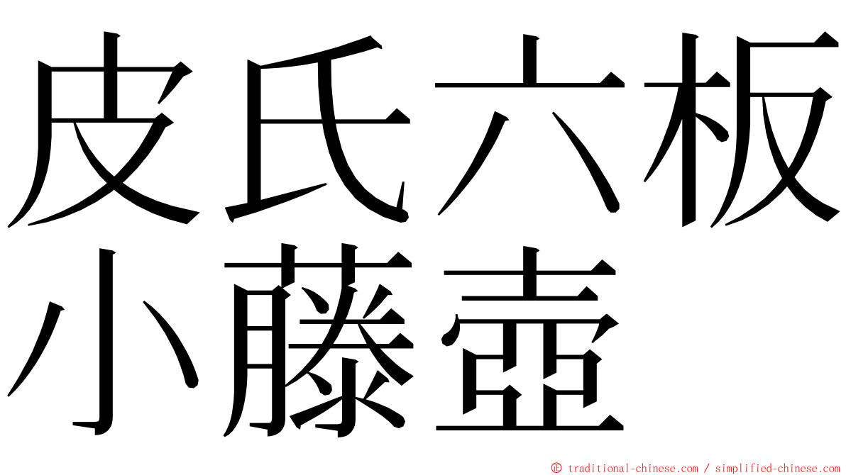 皮氏六板小藤壺 ming font