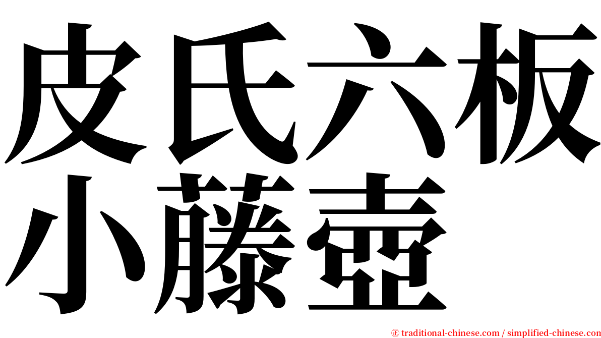 皮氏六板小藤壺 serif font