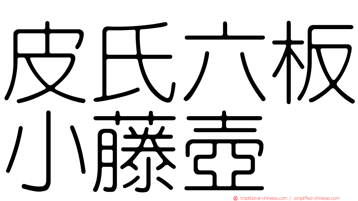 皮氏六板小藤壺