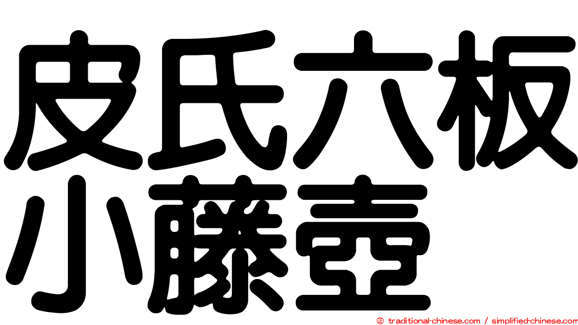 皮氏六板小藤壺