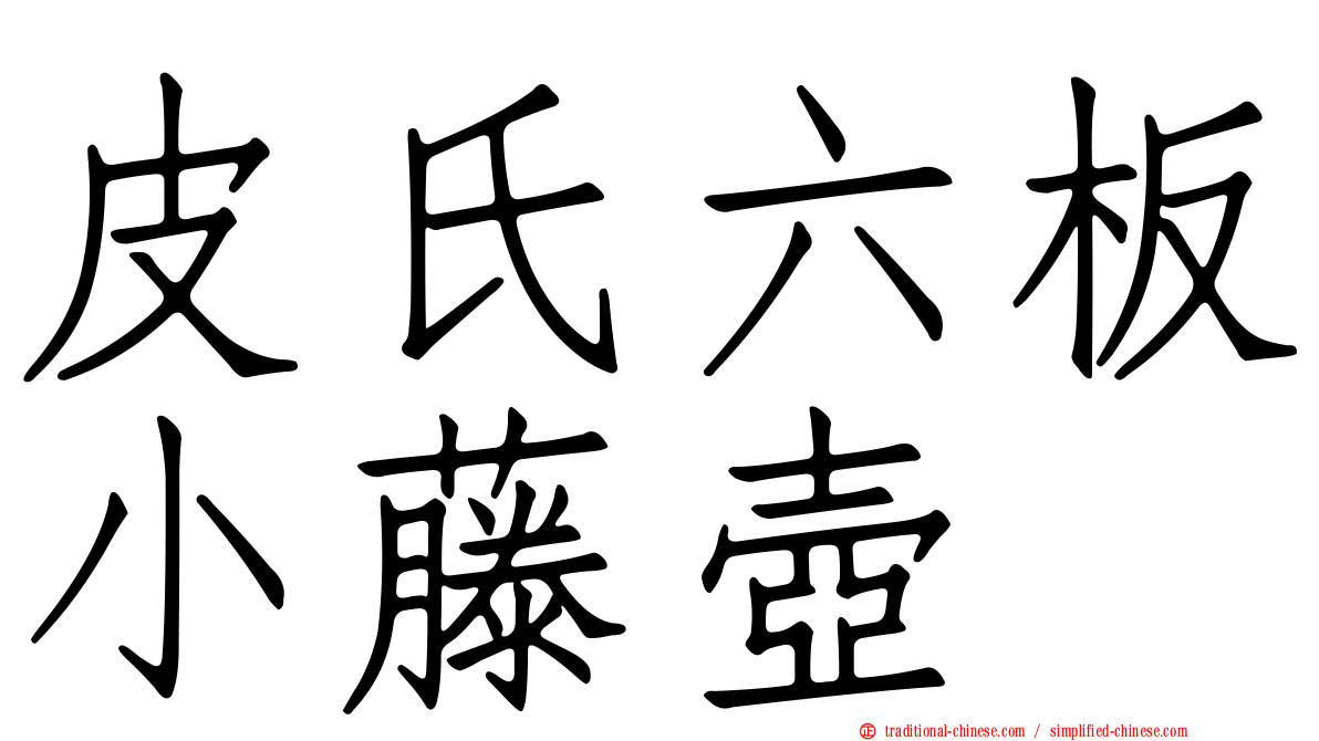 皮氏六板小藤壺