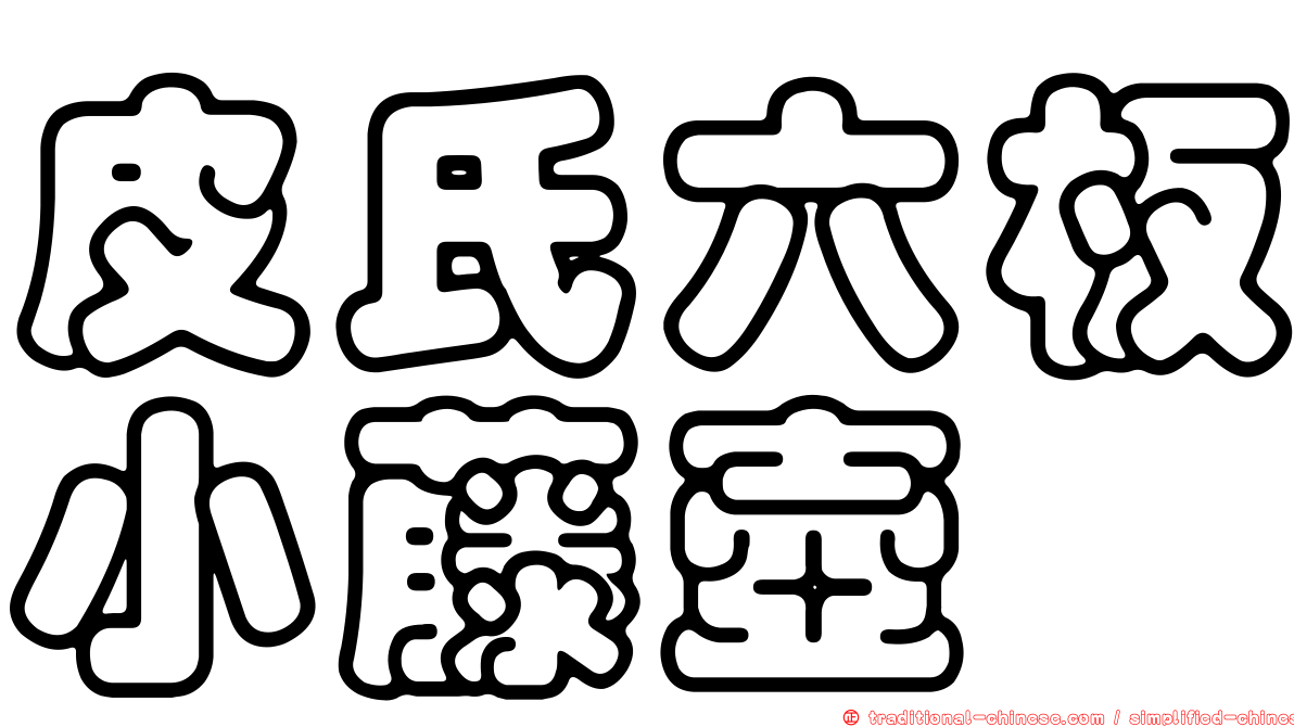 皮氏六板小藤壺