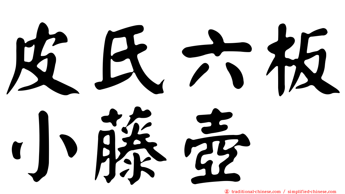 皮氏六板小藤壺