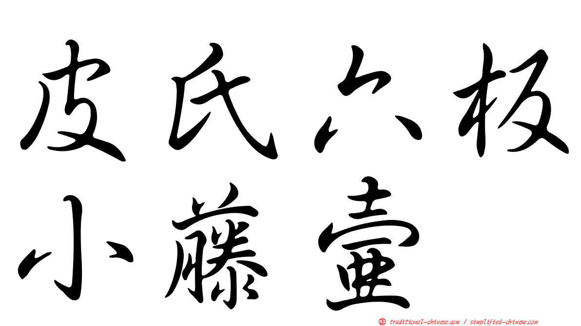 皮氏六板小藤壺