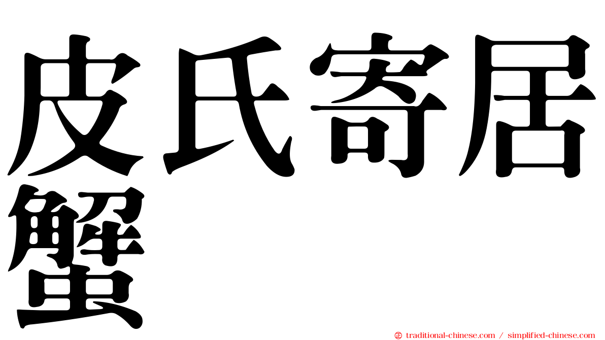 皮氏寄居蟹