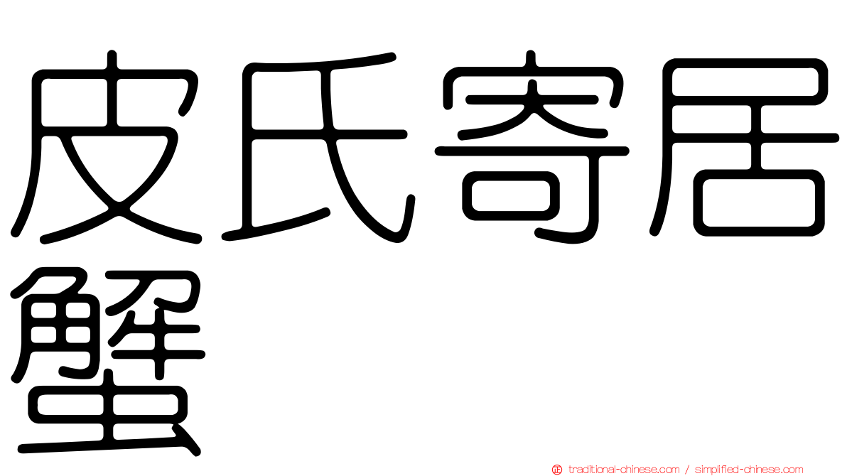 皮氏寄居蟹