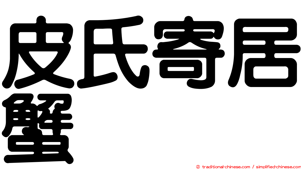皮氏寄居蟹