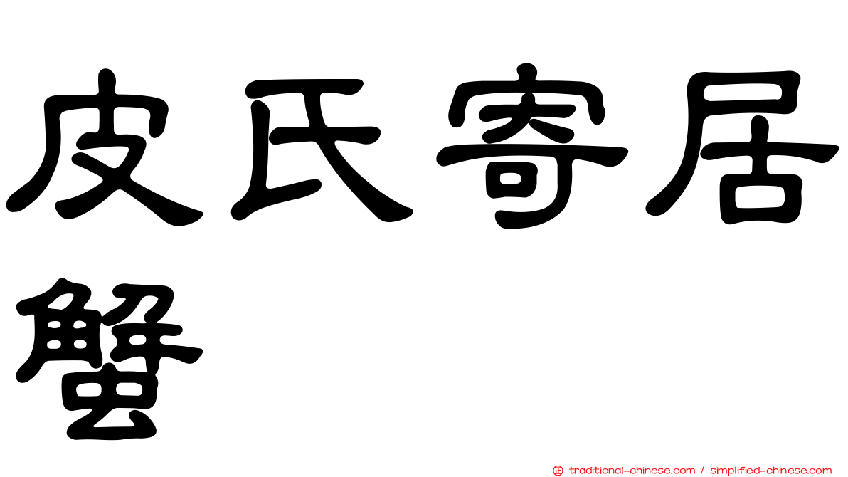 皮氏寄居蟹
