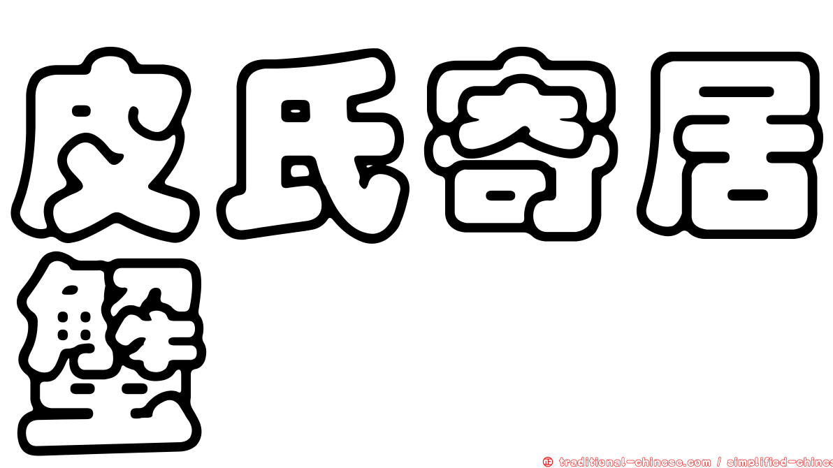 皮氏寄居蟹