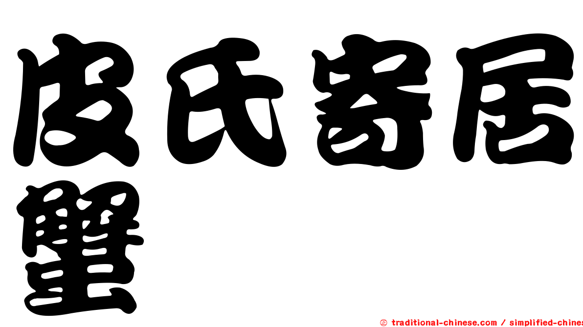 皮氏寄居蟹