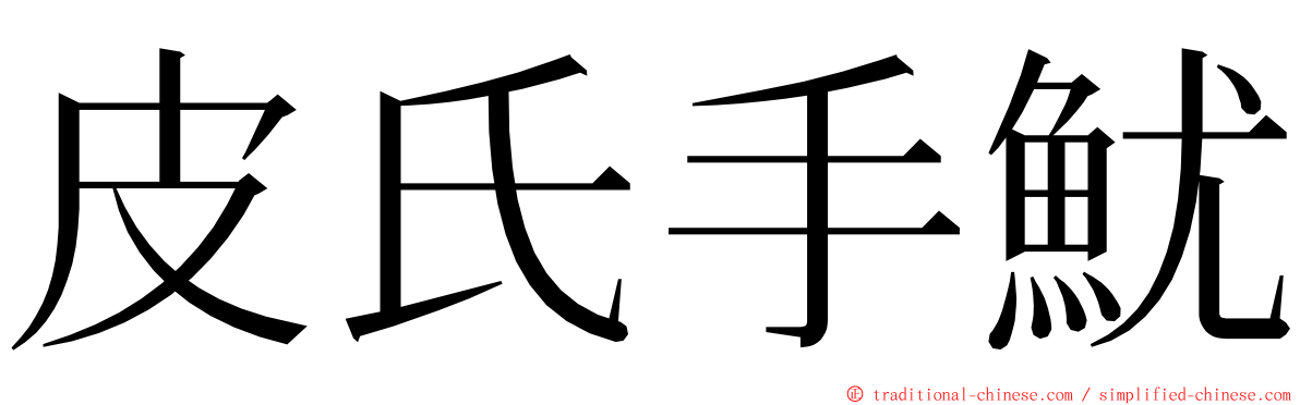 皮氏手魷 ming font