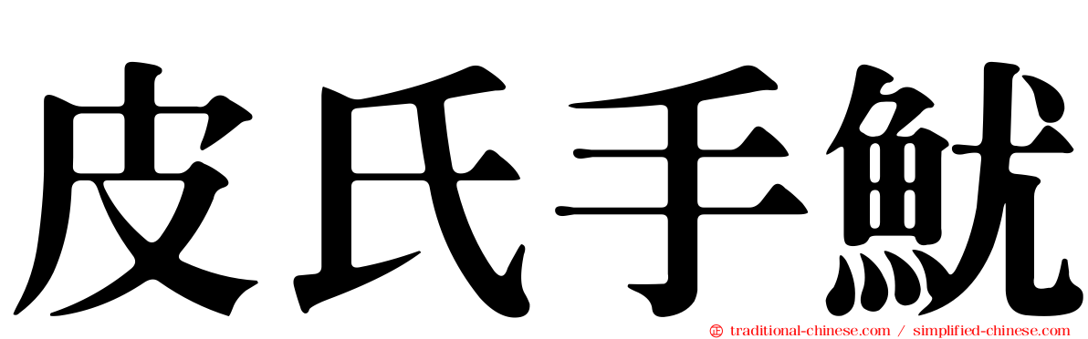 皮氏手魷