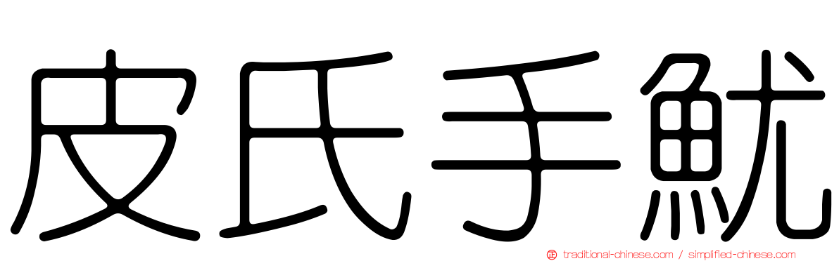 皮氏手魷