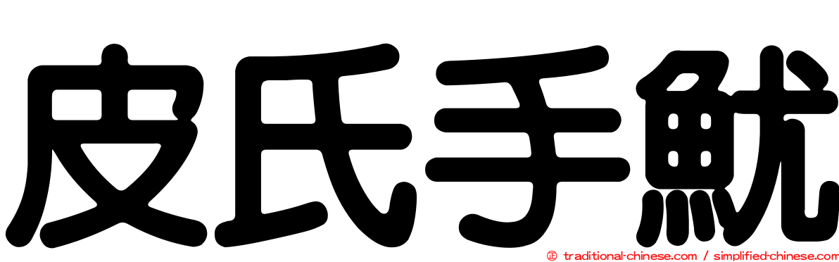 皮氏手魷
