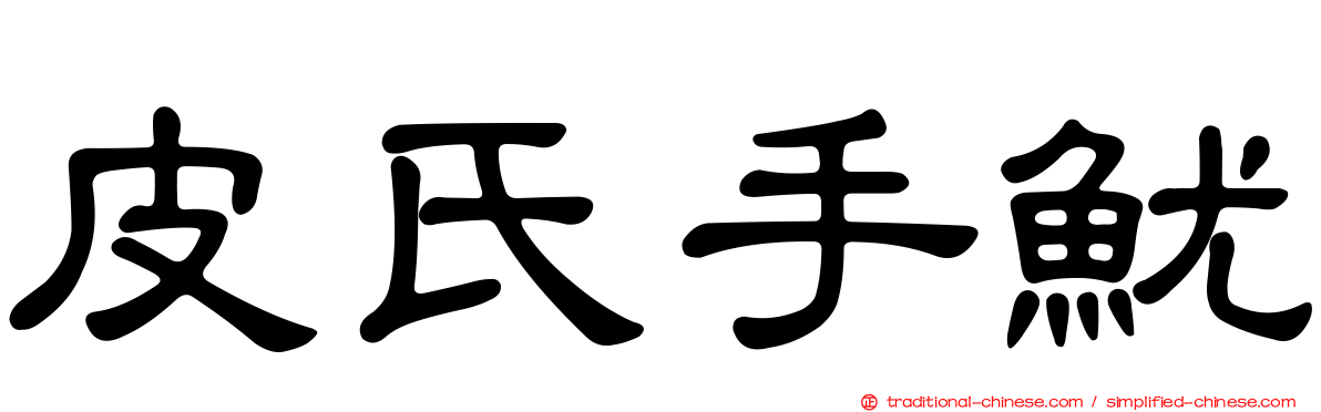 皮氏手魷
