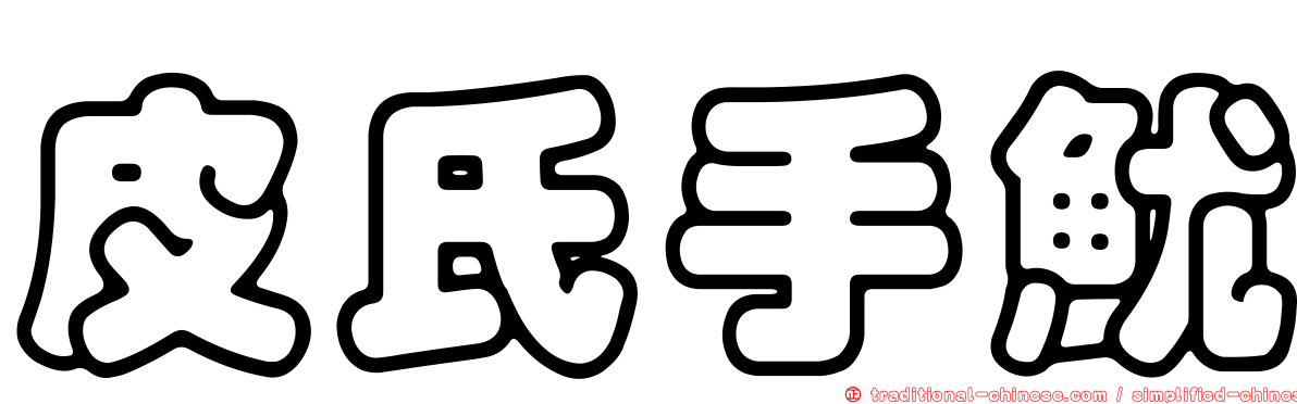 皮氏手魷