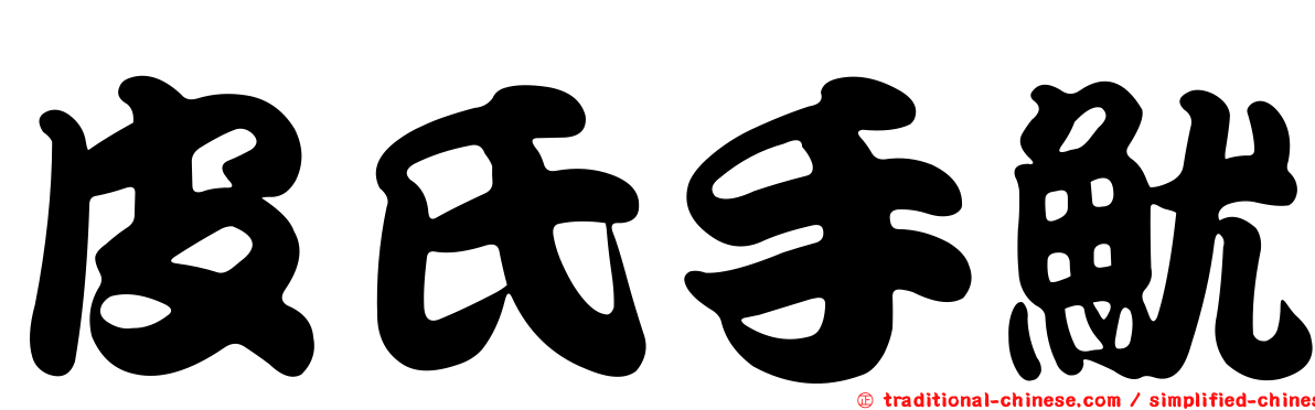 皮氏手魷
