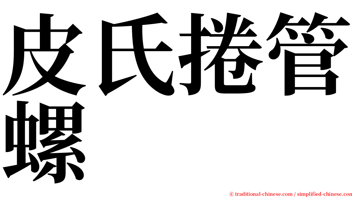皮氏捲管螺 serif font