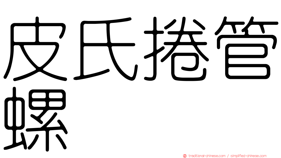 皮氏捲管螺