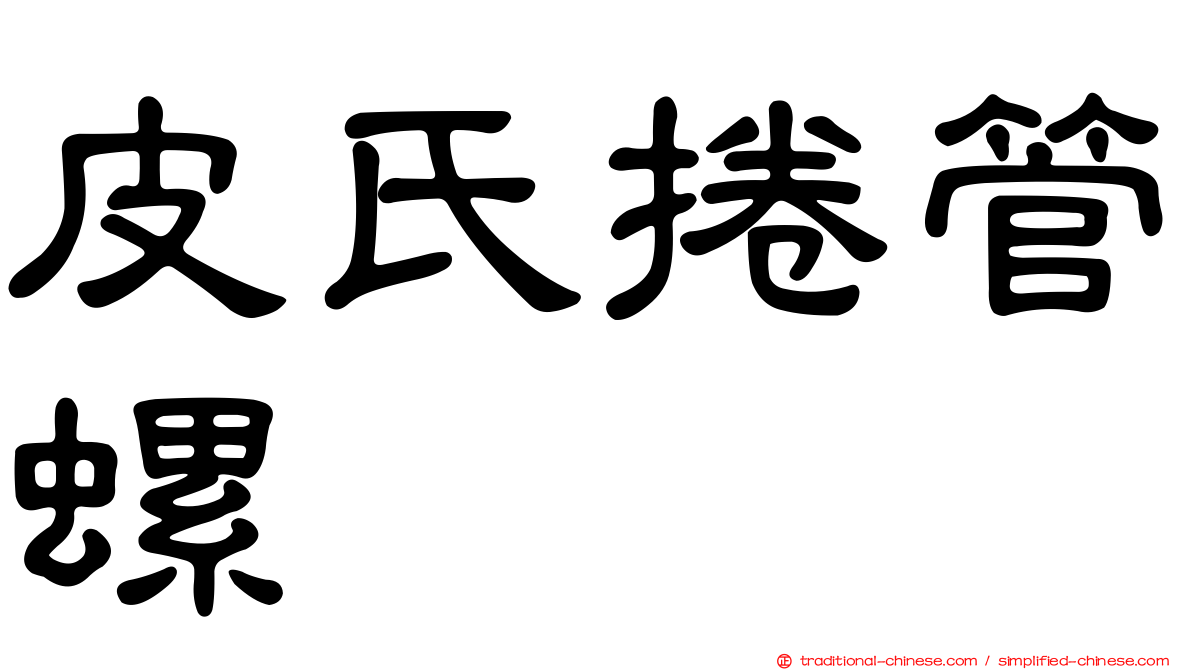 皮氏捲管螺