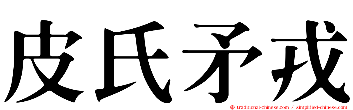 皮氏矛戎